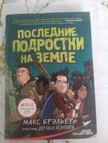 Книга "Последние подростки на земле"