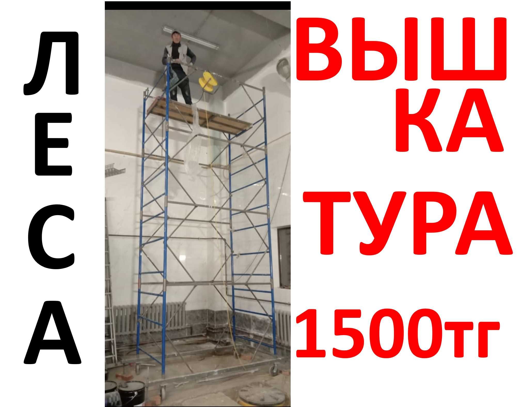 Прокат аренда вышка тура леса на колесах лес с роликами от 1500тг