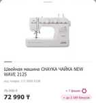 Продам швейная машина Чайка NEW WAVE 2125