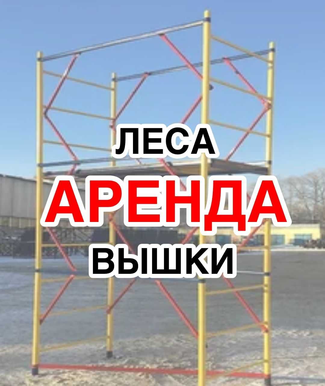 Аренда вышек тур, строительных лесов, люлек и подъемников в Астане