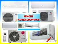 Заправка кондиционера.Ремонт кондиционера.Заправка фреоном кондиционер