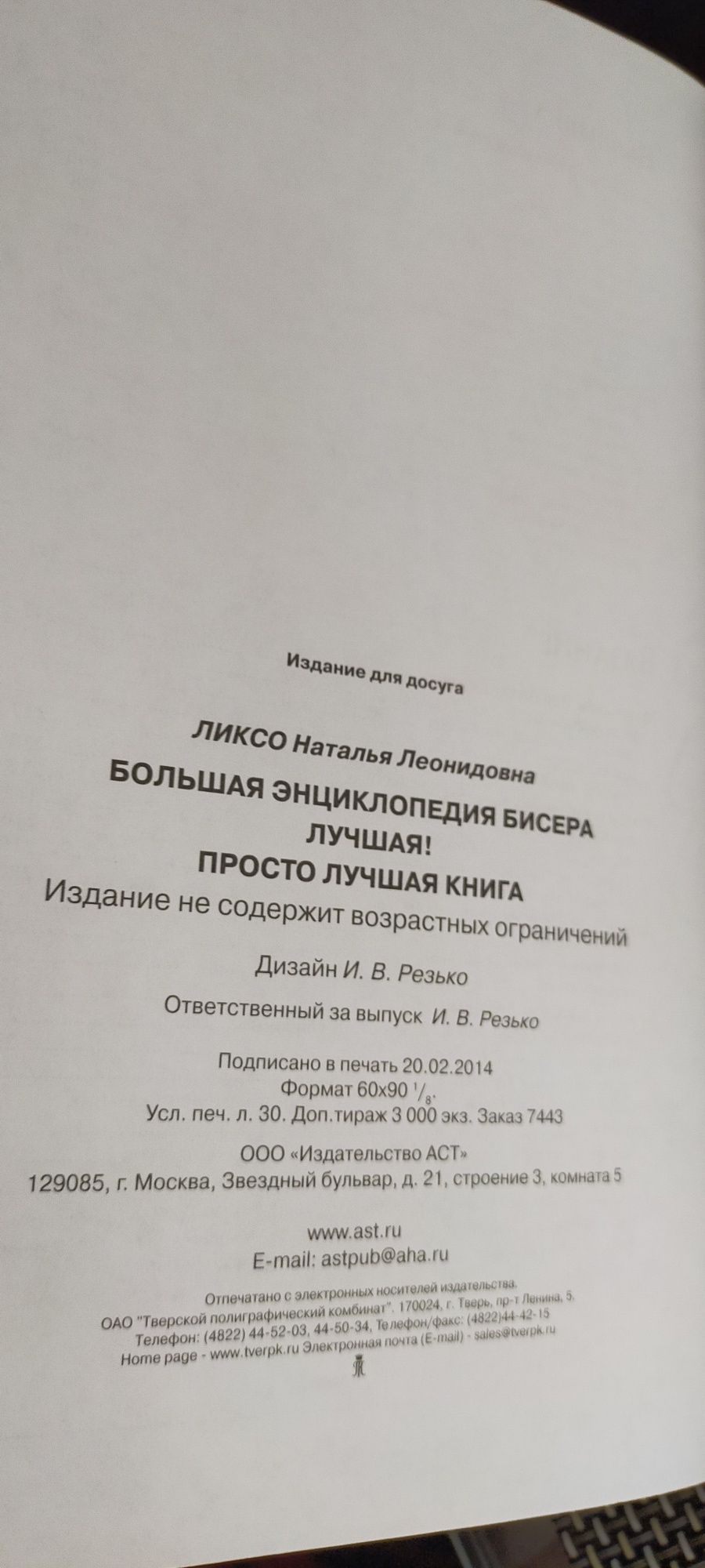 Большая энциклопедия бисера