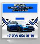 Автостекла Автостекло Алматы Оптовая Цена Со Склада Замена Качественно