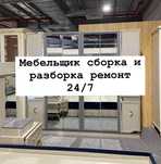 Мебелщик Сборщик разборка и сборка ремонт 24/7