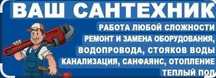 Сантехник замена установка смесителей кран счетшик унитаз ванны ракови
