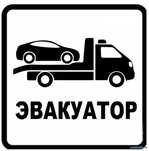 Услуги Эвакуатора 24/7