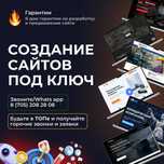 Создание сайтов от специалиста в Алматы