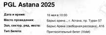 Билет на PGL Astana А16, последний билет