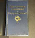 книга Достоесвкого Преступление и Наказание