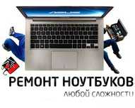 РЕМОНТ НОУТБУКОВ в любой сложности