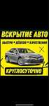 Вскрытие Квартир и Авто, Вскрытие Сейфа, Вскрытие Гаражей 24/7