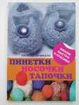 Наталья Чичикало: Пинетки, носочки, тапочки
