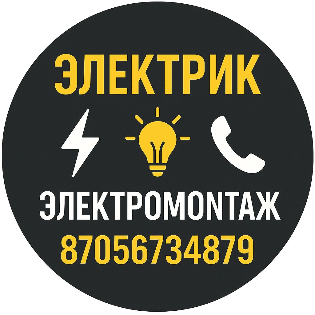 Электрик в Актау  | Электромонтажные работы любой сложности