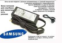 SAMSUNG и на др. планшеты и ноутбуки блоки питания зарядные устройства