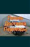 Грузоперевозки газель,грузчики,мебельщики недорого звоните 24/7