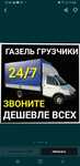 Газель Грузоперевозки Доставка