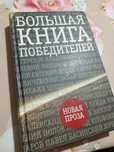 Большая книга победителей