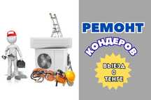 Ремонт кондиционеров Гарантия до 1 год Заправка фреоном Чистка кондера