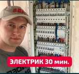 Электрик. Любые услуги электрика!