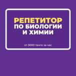 Репетитор по химии и биологии