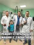 Гарантия!!! Ремонт стиральных машин автомат