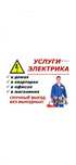 Услуги Электрика