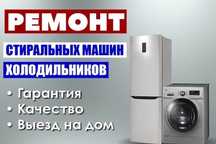 Ремонт холодильников и стиральных машин любой сложности.