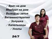 Вывод из запоя, интоксикация, золушка, витаминотерапия, врач на дом