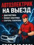 Автоэлектрик на выезд