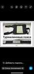 Турмалиновые пояса.