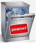 Ремонт посудомоечных машин