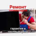 Ремонт телевизоров недорого - оригинальные запчасти!