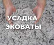Утепление Крыш Крыши Потолков Эковата эко вата от Завода Изготовителя