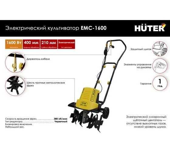 Культиватор электрический HUTER ЕМС-1600