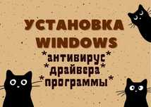 Компьютерный мастер установка WINDOWS программ настройка ВЫЕЗД НА ДОМ.