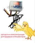 Запчасти для инкубаторов и брудеров