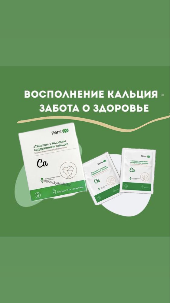 Кальций для костей,зубов и т.д.