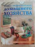 Книга Энциклопедия Домашнего хозяйства новая Хороший подарок Маме