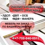 Распил, Раскрой, Мультикам, Резка на ЧПУ ЛДСП, МДФ, ПВХ, ОСБ, фанеру