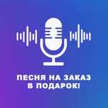 Песня на заказ в подарок! На любой повод! (Оплата в kaspi red\кредит)