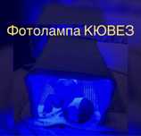 Лампа от желтухи день 1000