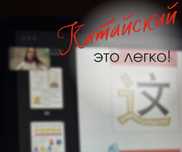 Репетитор по китайскому языку.