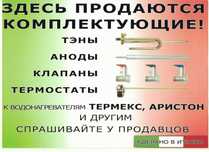 Запчасти для водонагревателей Астана