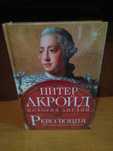 Питер Акройд. История Англии. Революция. Книга новая, в плёнке.