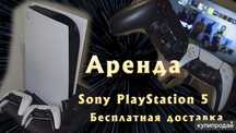 Аренда Ps5 и аренда пс на дом, пс аренда