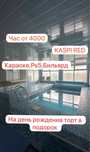 ЧАС 3.000 днём/Сауна,баня,караоке,бильярд KASPI RED
