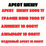 Арест шешу - 5000, график - 7000. Работаем 24/7