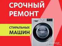 Ремонт стиральных машин выезд мастера