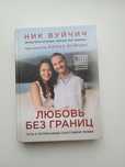 Любовь без границ