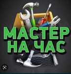 Муж на час.мастер на час